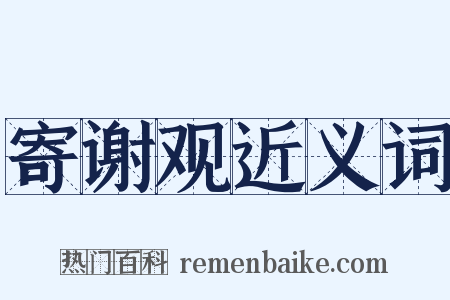 寄谢观近义词是什么意思的图片
